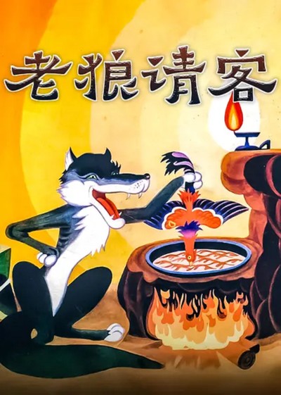 国产动画电影《老狼请客 The Wolf Invites a Guest》国语版 MKV下载 - 少儿专区