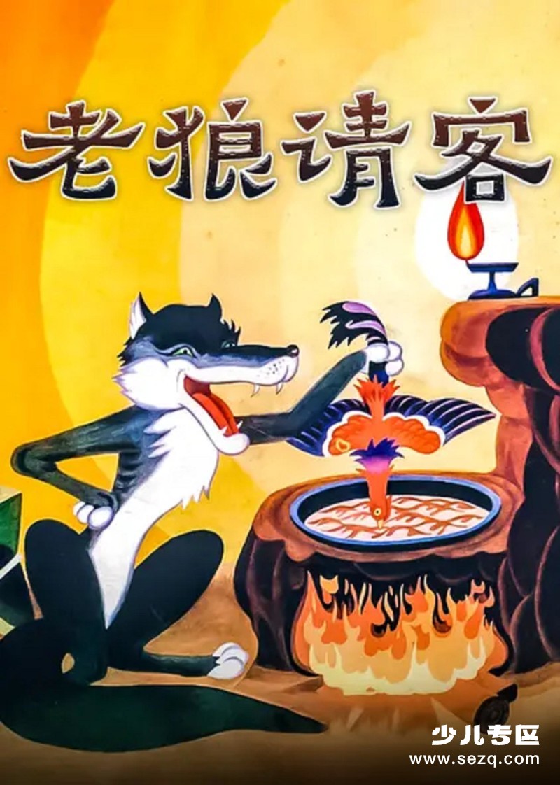 老狼请客 - 电影资源画廊第1张