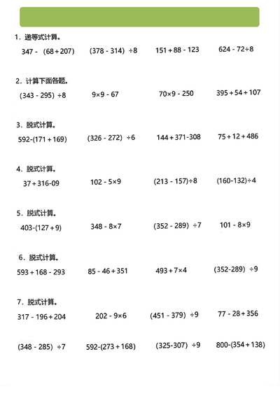 三年级下册数学脱式计算专项练习（6页） - 少儿专区