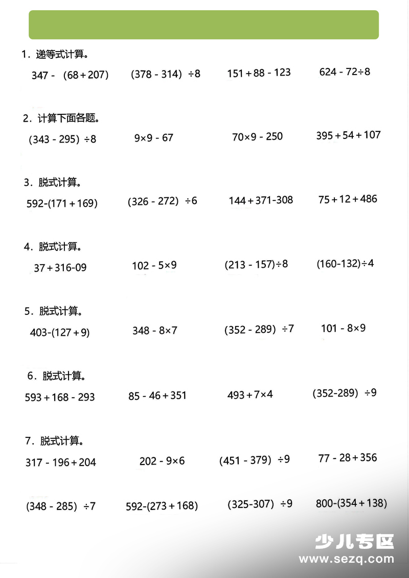 三年级下册数学脱式计算专项练习 - 文档资源第1张