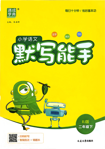 2026年春季新版二年级下册语文默写能手（新教材）（146页） - 少儿专区