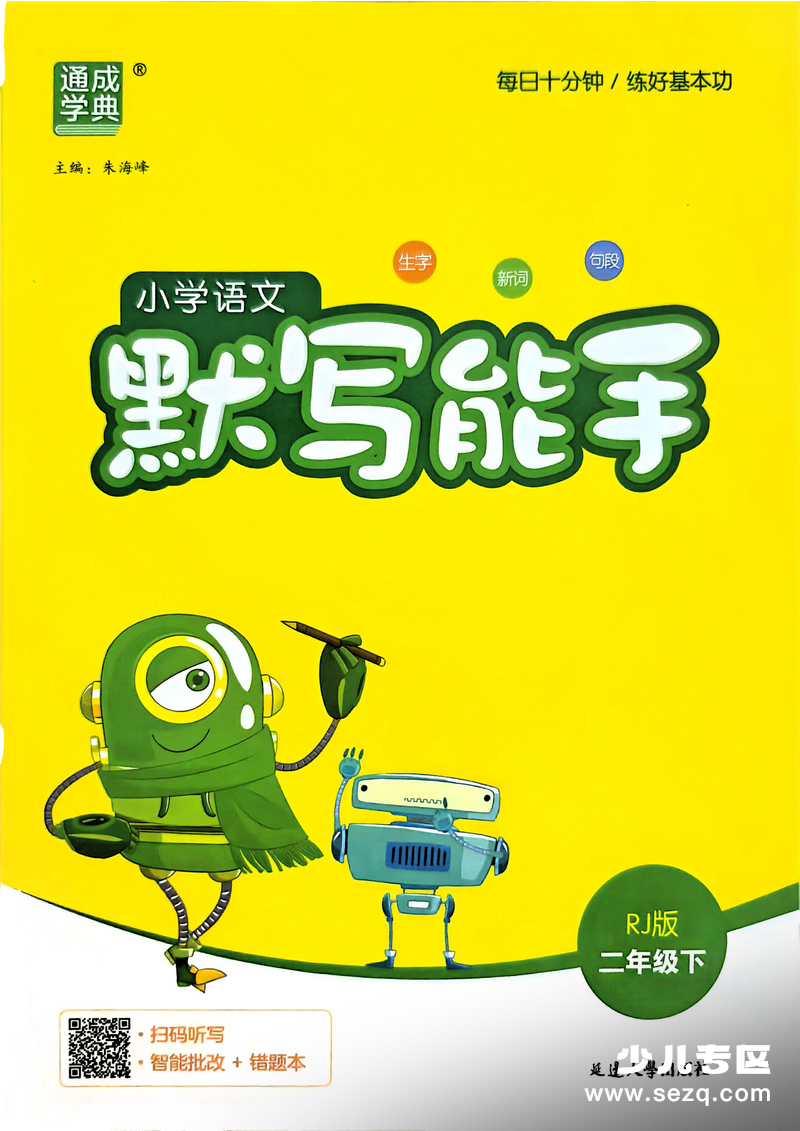 2026年春季新版二年级下册语文默写能手（新教材） - 文档资源第1张