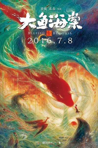 国风奇幻动画电影《大鱼海棠 Big Fish & Begonia》国语中字 MKV下载 - 少儿专区