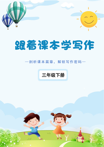 2026年三年级下册语文跟着课本学写作练习版（46页） - 少儿专区