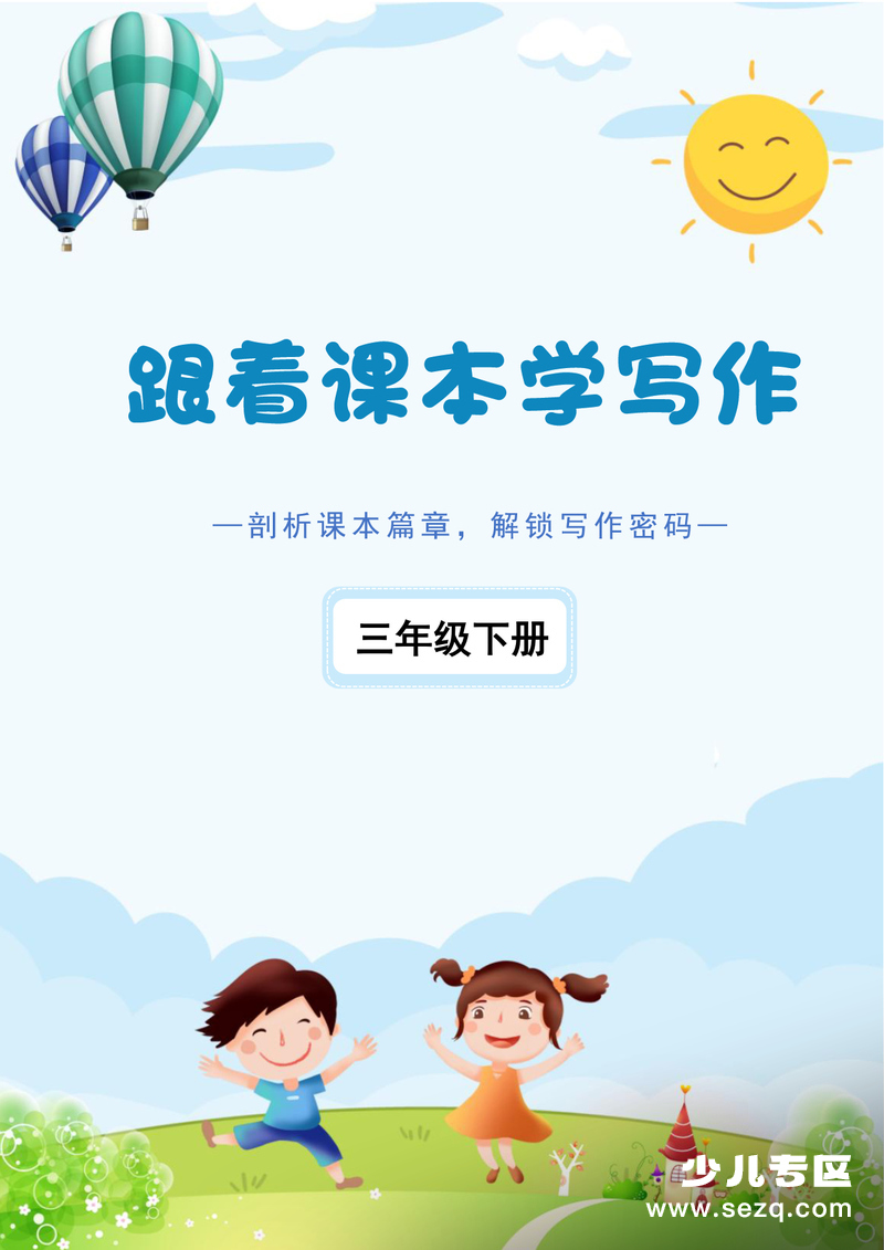 2026年三年级下册语文跟着课本学写作练习版 - 文档资源第1张