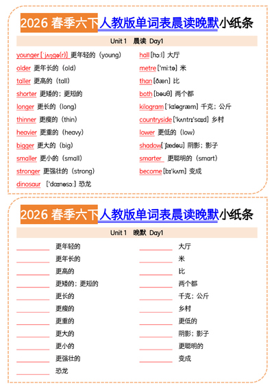 2026年春季六年级下册英语单词表晨读晚默小纸条（4页） - 少儿专区
