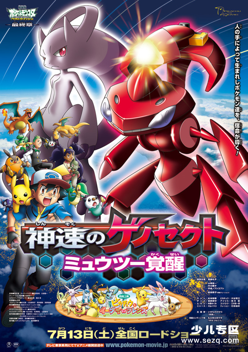 精灵宝可梦：神速的盖诺赛克特超梦觉醒 - 电影资源画廊第1张