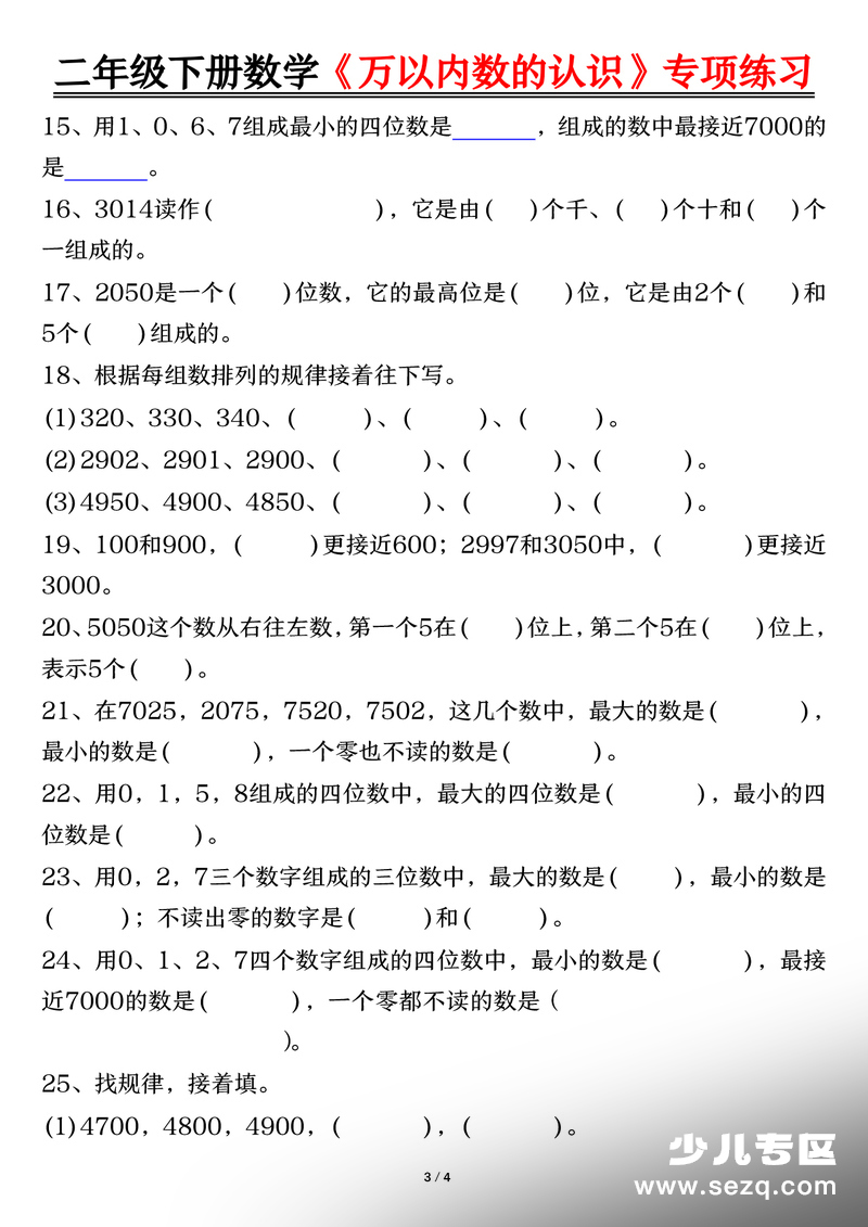 二年级下册数学万以内数的认识专项练习（含答案） - 文档资源第3张