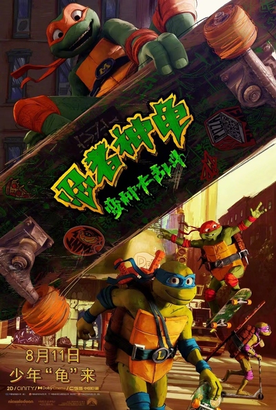 美国动画电影《忍者神龟：变种大乱斗 Teenage Mutant Ninja Turtles: Mutant Mayhem》多国语言(无国语)+多国字幕(无中文) MKV下载 - 少儿专区