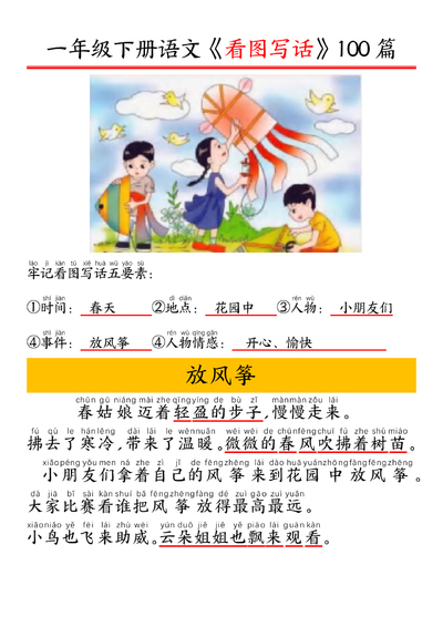 2026年春季一年级下册语文看图写话100篇（95页） - 少儿专区
