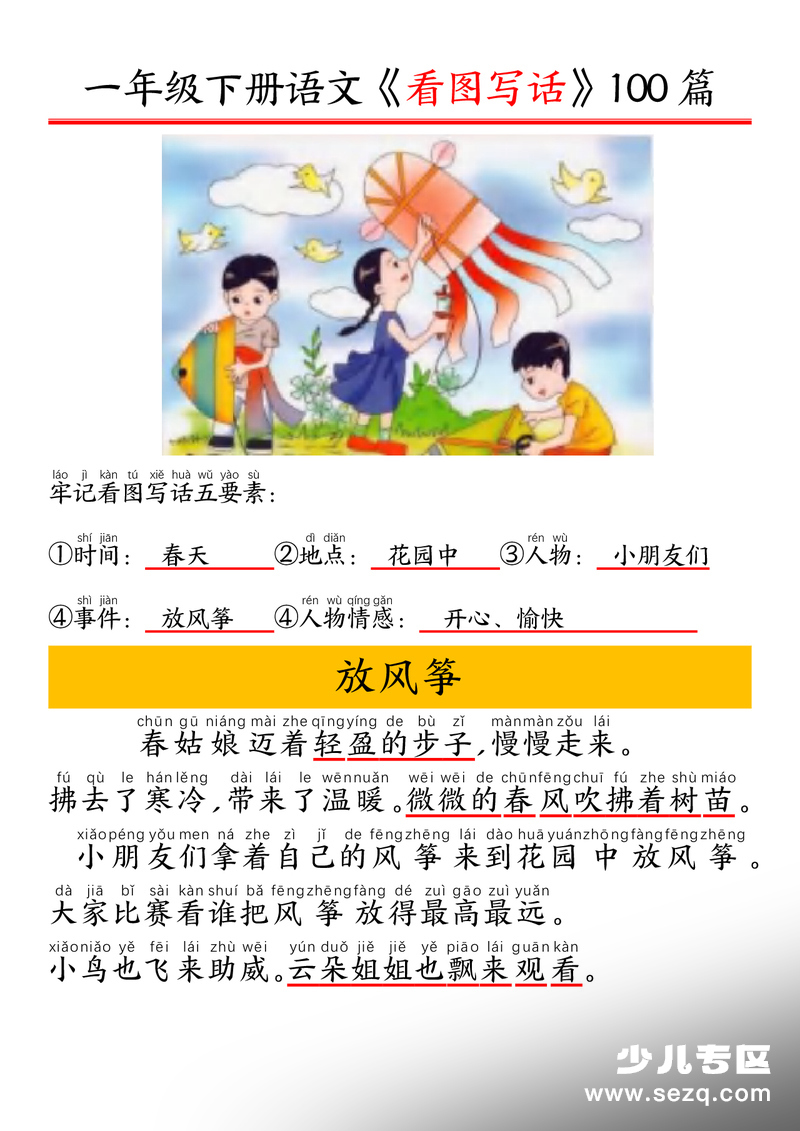2026年春季一年级下册语文看图写话100篇 - 文档资源第1张