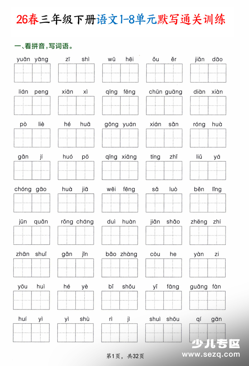 2026年三年级下册语文1-8单元默写通关训练（含专项训练及答案） - 文档资源第1张