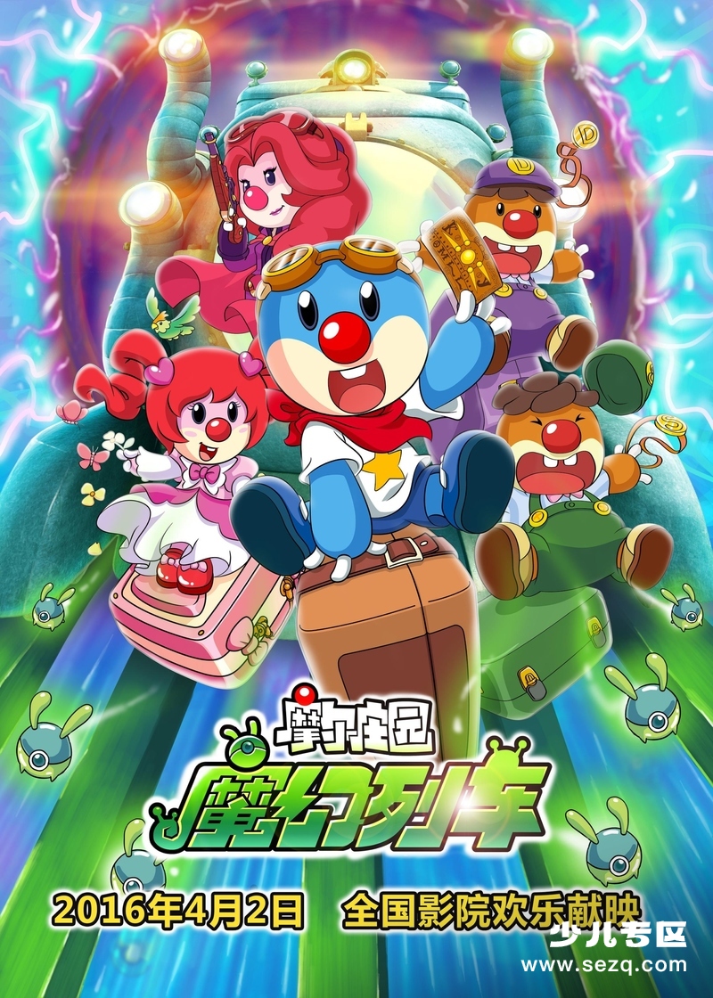 摩尔庄园：魔幻列车大冒险 - 电影资源画廊第1张