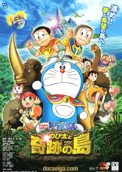 日本动画电影《哆啦A梦：大雄与奇迹之岛 Doraemon:NobitaandtheIslandofMiracles~AnimalAdventure~》国粤英三语中字 MKV下载 - 少儿专区