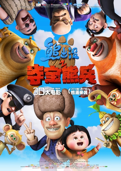 国产动画电影《熊出没之夺宝熊兵 Boonie Bears: To the Rescue!》国语中字 MKV下载 - 少儿专区