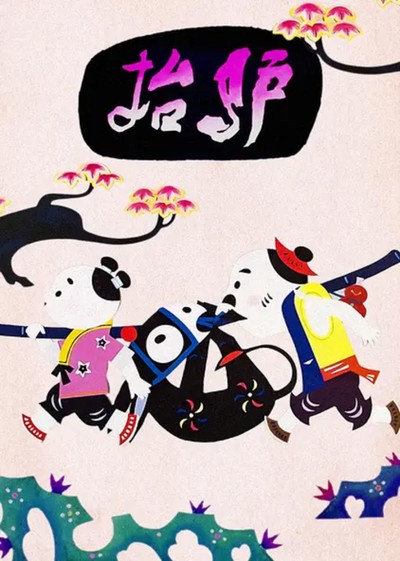 剪纸动画电影《抬驴 Carrying a Donkey》国语版 MKV下载 - 少儿专区