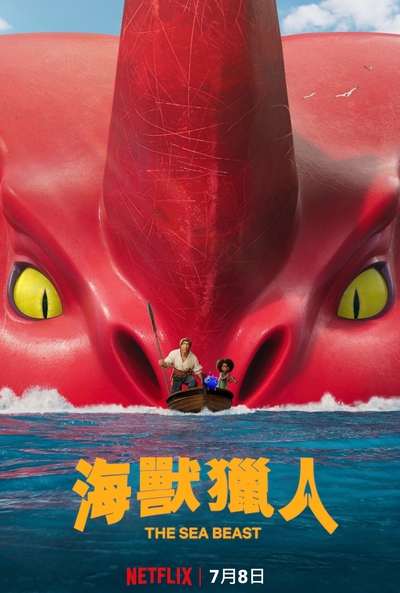 冒险动画电影《海兽猎人 The Sea Beast》多国语言(含国语)+多国字幕(含中文) MKV下载 - 少儿专区