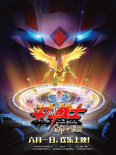 国产动画电影《斗龙战士之星印罗盘 DragonWarriors:StarCompass》国语版 MP4下载 - 少儿专区