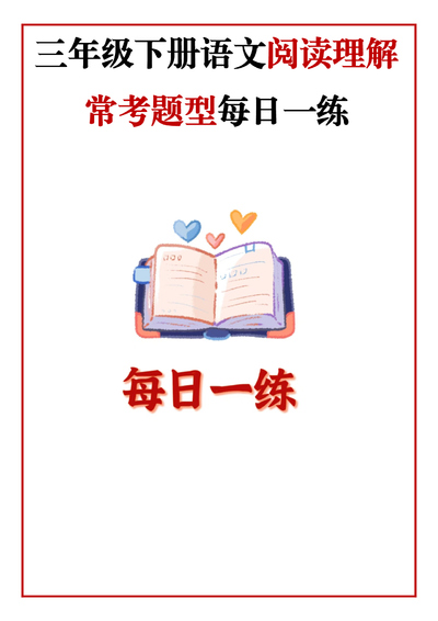 三年级下册语文阅读理解常考题型每日一练（含答案）（95页） - 少儿专区