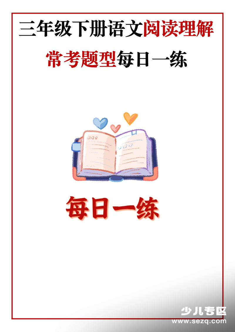 三年级下册语文阅读理解常考题型每日一练（含答案） - 文档资源第1张
