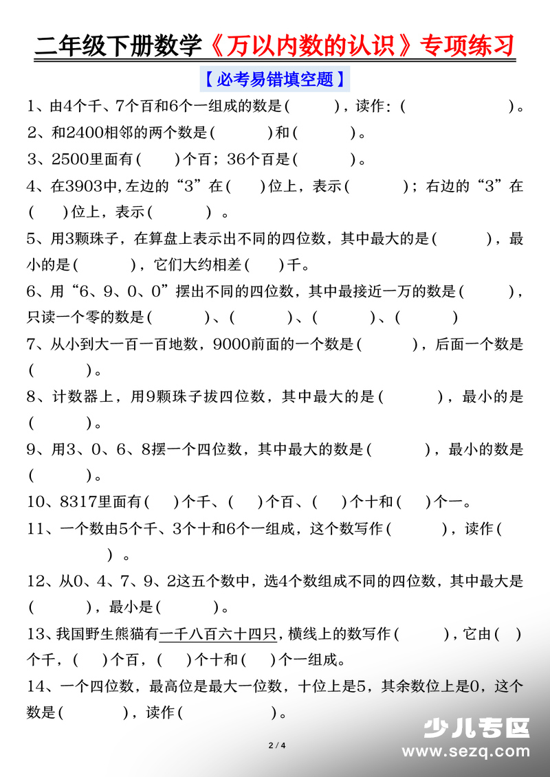 二年级下册数学万以内数的认识专项练习（含答案） - 文档资源第2张