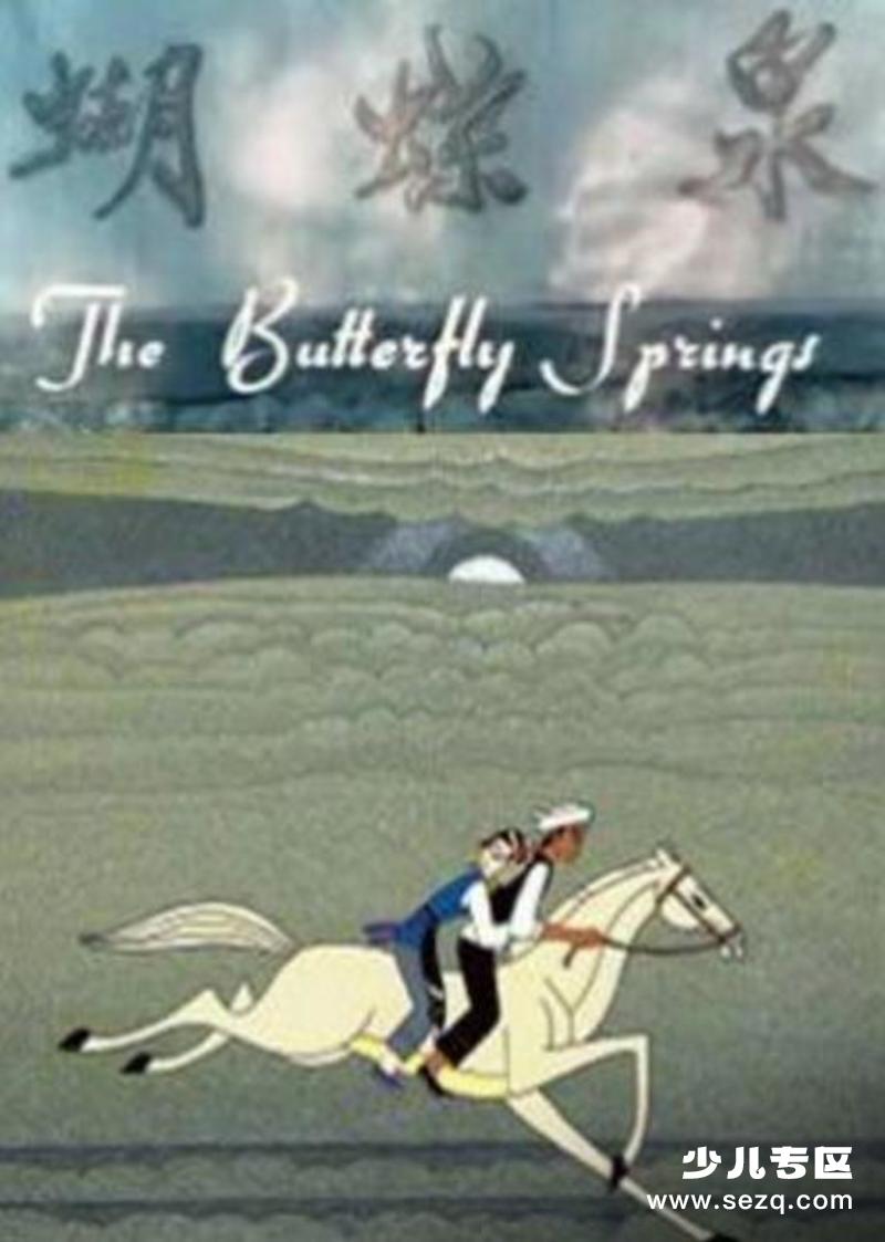 蝴蝶泉 - 电影资源画廊第1张