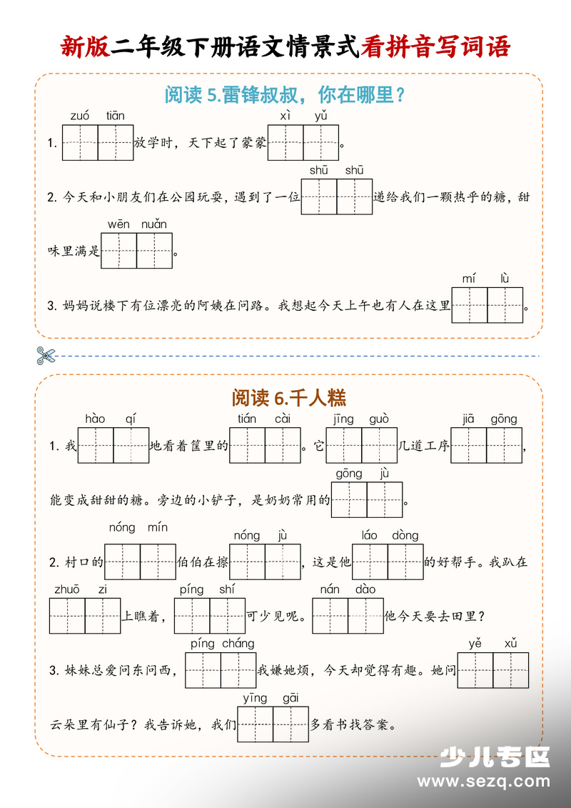 2026年春二年级下册语文情景式看拼音写词语（学库教育） - 文档资源第3张