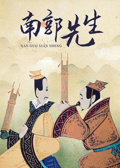 国产动画电影《南郭先生 Mr.Nanguo》国语版 MKV下载 - 少儿专区