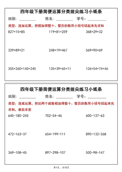 四年级下册数学简便运算分类拔尖练习小纸条（15页） - 少儿专区