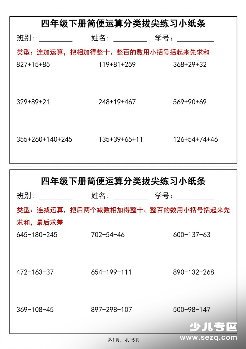 四年级下册数学简便运算分类拔尖练习小纸条 - 文档资源第1张