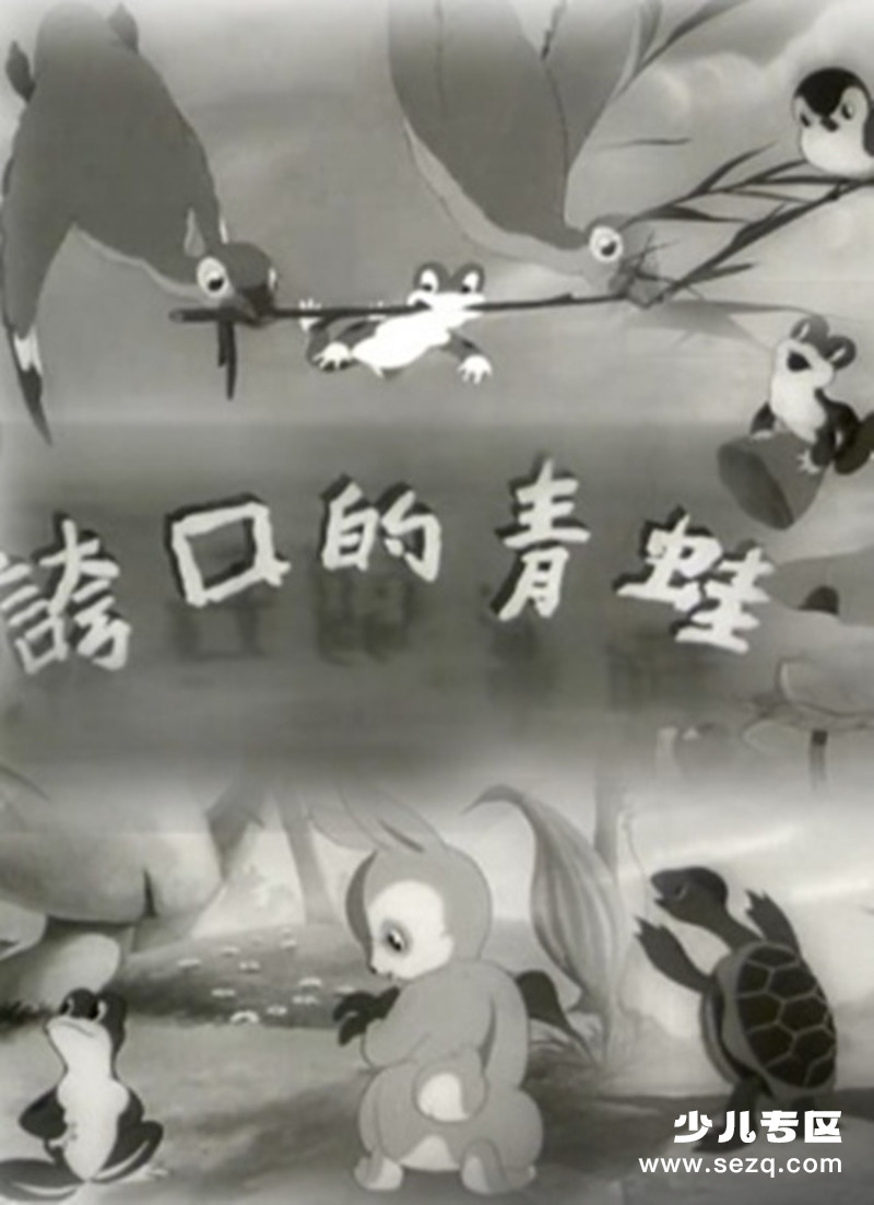 夸口的青蛙 - 电影资源画廊第1张