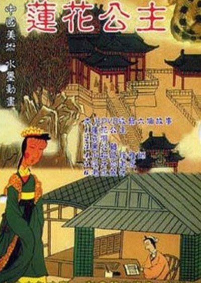 国产神话动画《莲花公主 TheLotusPrincess》国语版 MKV下载 - 少儿专区