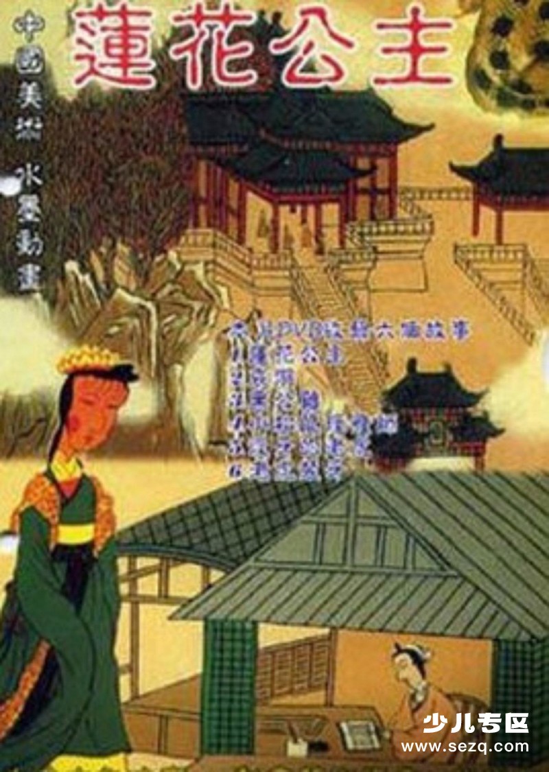 莲花公主 - 电影资源画廊第1张