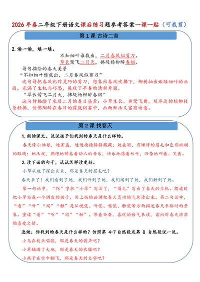 2026年春二年级下册语文课后习题参考答案课课贴（16页） - 少儿专区