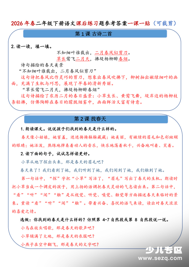 2026年春二年级下册语文课后习题参考答案课课贴 - 文档资源第1张