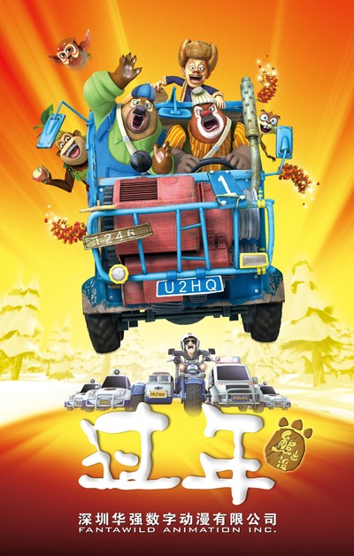 国产动画电影《熊出没之过年 Boonie Bears: Homeward Journey》国语版 MKV下载 - 少儿专区