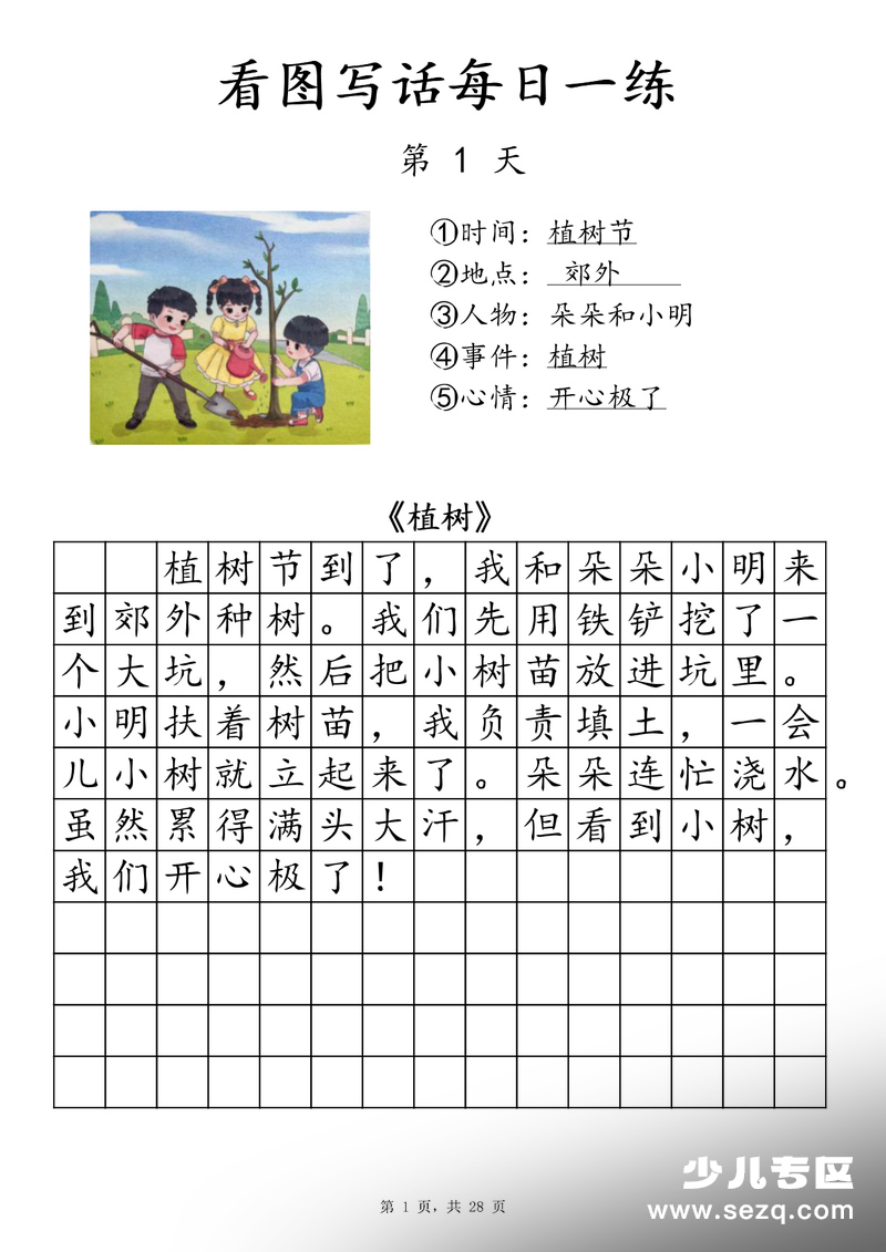 一年级下册语文看图写话每日一练（含范文） - 文档资源第2张