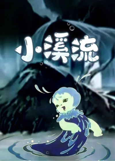 国产动画电影《小溪流 Little Stream》国语版 MKV下载 - 少儿专区