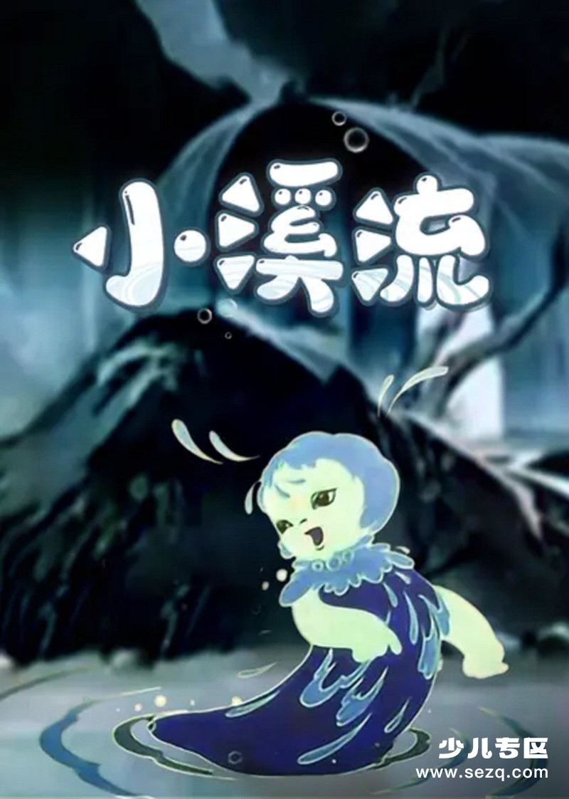 小溪流 - 电影资源画廊第1张