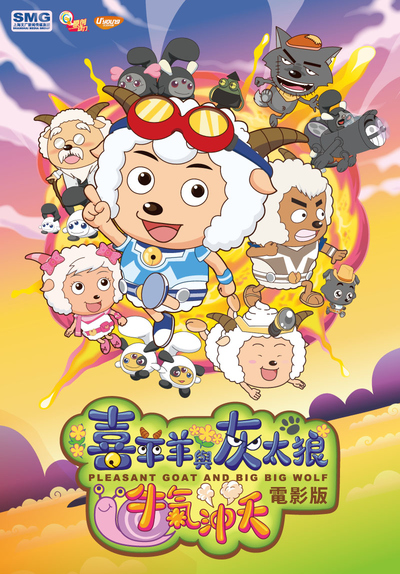 国产动画电影《喜羊羊与灰太狼之牛气冲天 Pleasant Goat and Big Big Wolf: The Super Adventure》国语中英双字 MP4下载 - 少儿专区