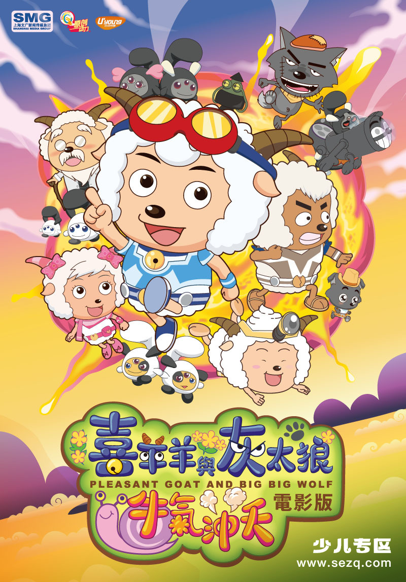 喜羊羊与灰太狼之牛气冲天 - 电影资源画廊第1张