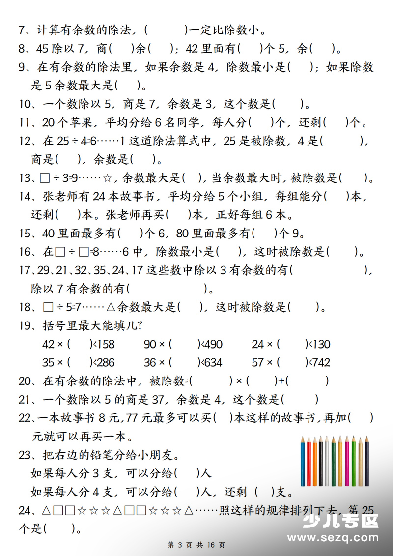 二年级下册数学有余数的除法常考重点易错专项（含答案） - 文档资源第3张