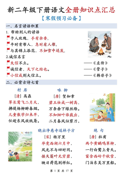 2025年二年级下册语文全册知识点汇总（寒假预习必备）（17页） - 少儿专区