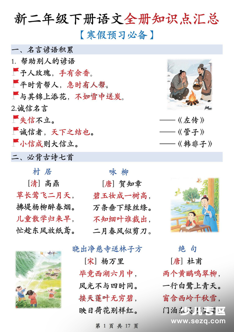 2025年二年级下册语文全册知识点汇总（寒假预习必备） - 文档资源第1张