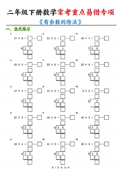 二年级下册数学有余数的除法常考重点易错专项（含答案）（16页） - 少儿专区