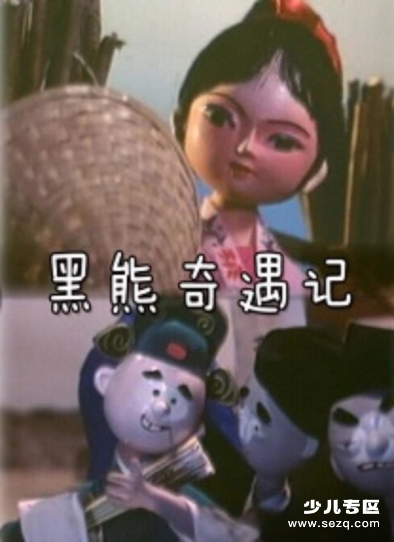 黑熊奇遇记 - 电影资源画廊第1张