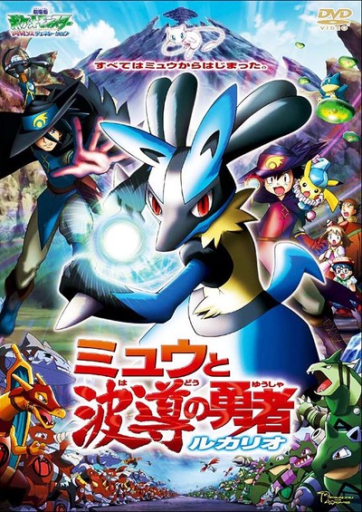 日本动画电影《神奇宝贝剧场版：梦幻与波导的勇者路卡利欧 Pokémon: Lucario and the Mystery of Mew》国粤日三语中字 MKV下载 - 少儿专区