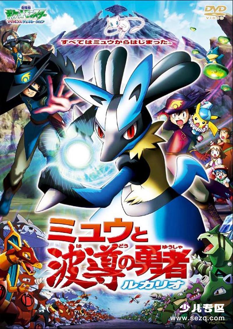 神奇宝贝剧场版：梦幻与波导的勇者路卡利欧 - 电影资源画廊第1张