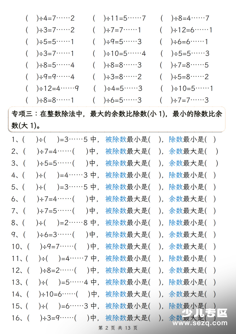 二年级下册数学有余数的除法五大专项练习（含答案） - 文档资源第2张