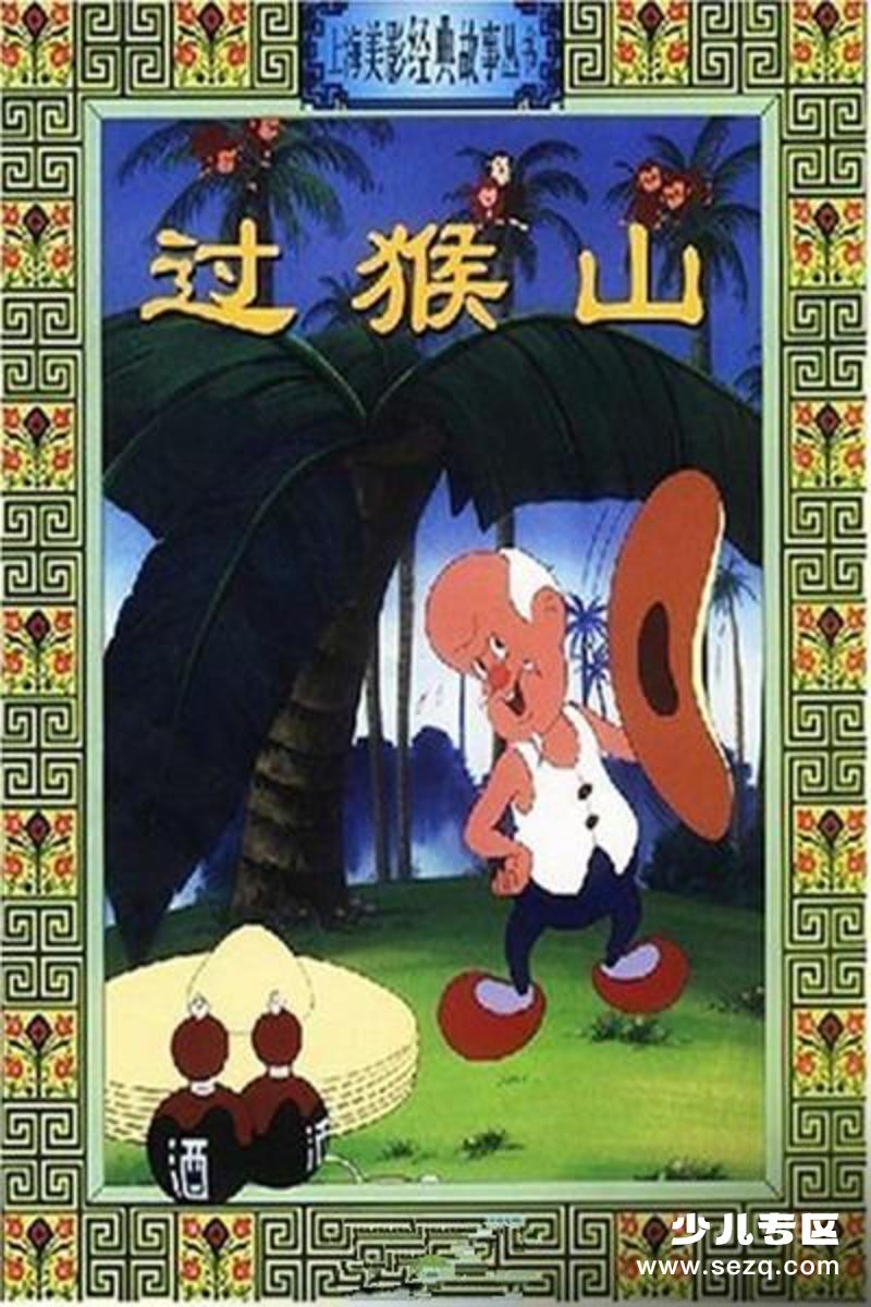 过猴山 - 电影资源画廊第1张